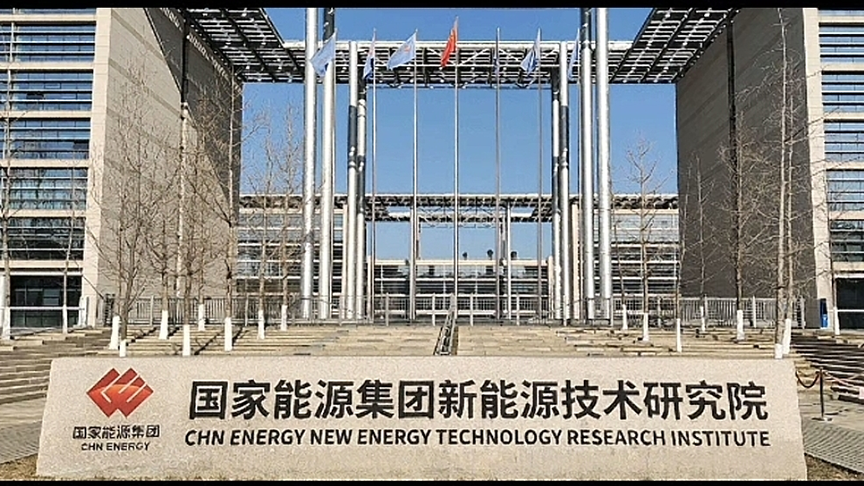 国家新能源研究所项目